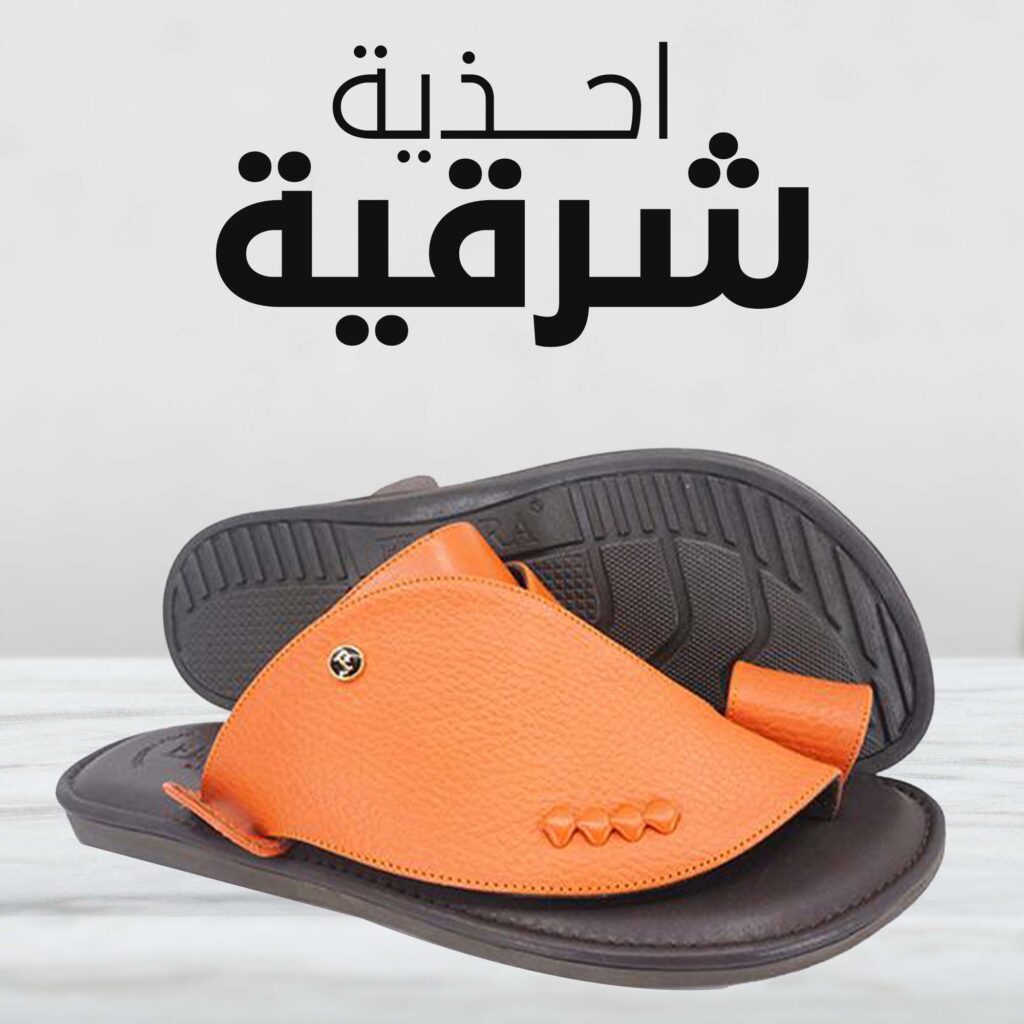 احذية شرقية
